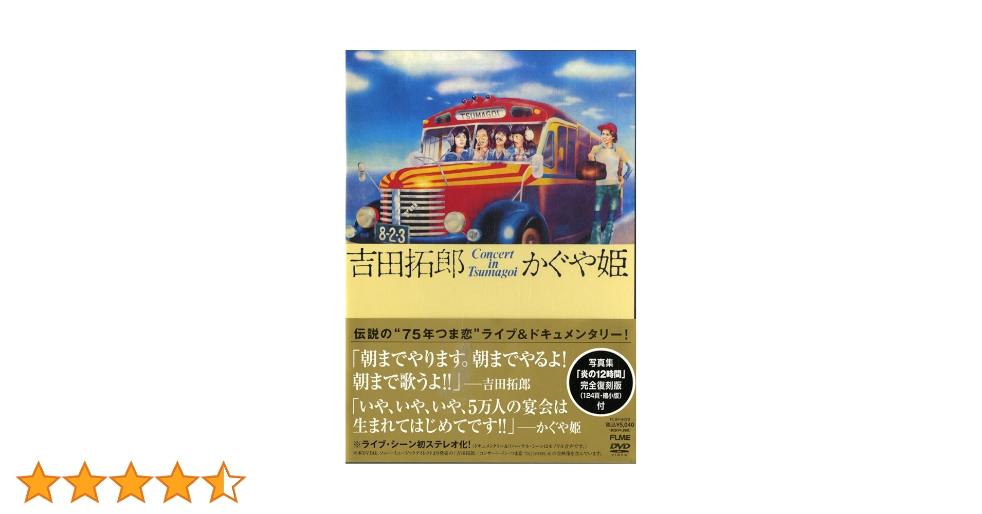 Amazon.co.jp: コンサート イン つま恋 1975 [DVD] : 吉田拓郎